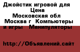 Джойстик игровой для Sony PS3 › Цена ­ 1 000 - Московская обл., Москва г. Компьютеры и игры » Манипуляторы   